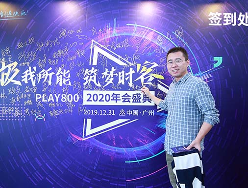 极我所能 筑梦时刻—PLAY800 2020年会盛典活动