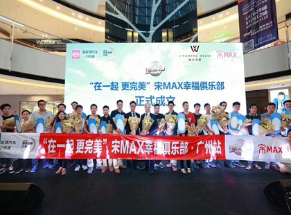 <font color='red'><font color='red'>比亚</font>迪</font>宋MAX幸福体验季暨