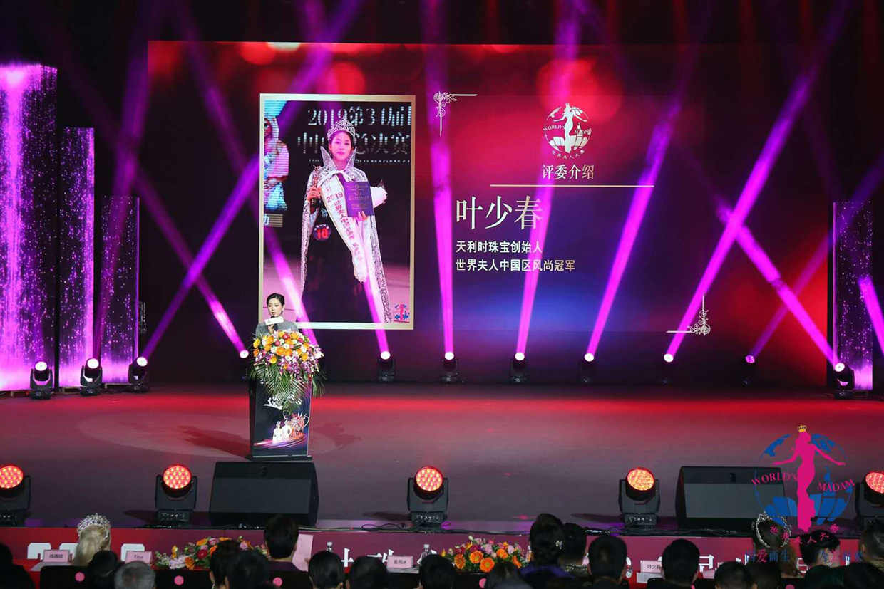 2019“天利时珠宝”杯第34届夫人全球总决赛颁奖盛典