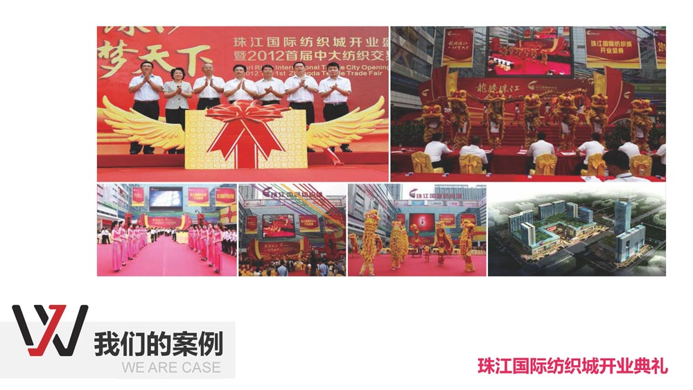 珠江国际纺织城开业典礼