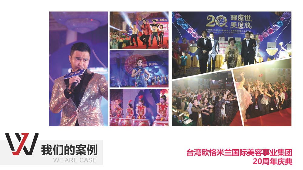 台湾欧恪米兰国际美容事业集团20周年庆典